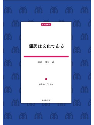 cover image of 翻訳は文化である